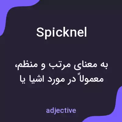 معنی spicknel به فارسی معنی spicknel به فارسی