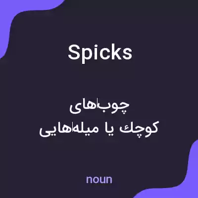 معنی spicks به فارسی معنی spicks به فارسی
