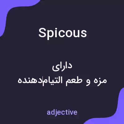 معنی spicous به فارسی معنی spicous به فارسی