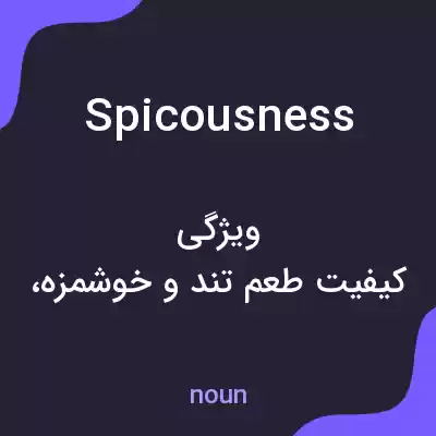 معنی spicousness به فارسی معنی spicousness به فارسی