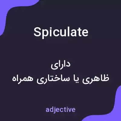 معنی spiculate به فارسی معنی spiculate به فارسی