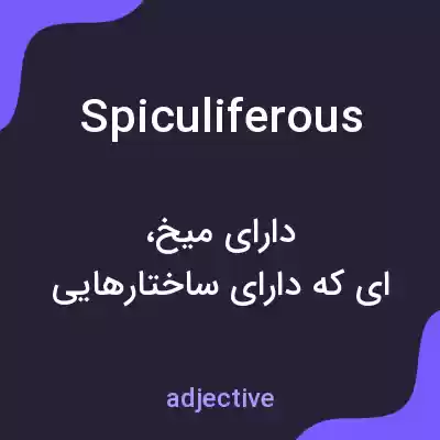 معنی spiculiferous به فارسی معنی spiculiferous به فارسی