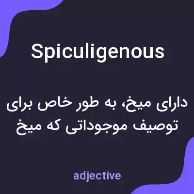 معنی spiculigenous به فارسی معنی spiculigenous به فارسی