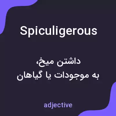 معنی spiculigerous به فارسی معنی spiculigerous به فارسی