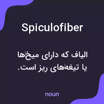 معنی spiculofiber به فارسی معنی spiculofiber به فارسی