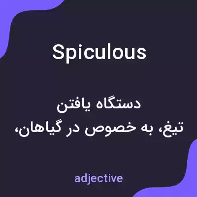 معنی spiculous به فارسی