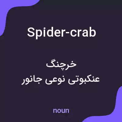 معنی spider-crab به فارسی معنی spider-crab به فارسی