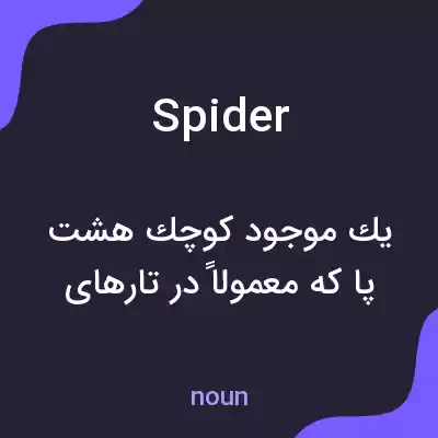معنی spider به فارسی معنی spider به فارسی