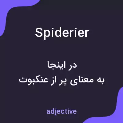 معنی spiderier به فارسی معنی spiderier به فارسی