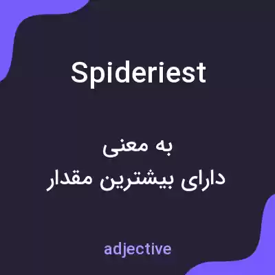 معنی spideriest به فارسی معنی spideriest به فارسی