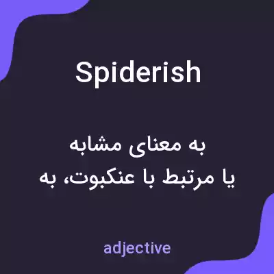 معنی spiderish به فارسی معنی spiderish به فارسی