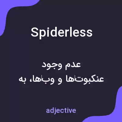 معنی spiderless به فارسی معنی spiderless به فارسی