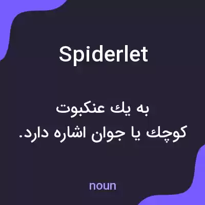 معنی spiderlet به فارسی معنی spiderlet به فارسی