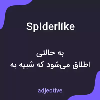 معنی spiderlike به فارسی معنی spiderlike به فارسی