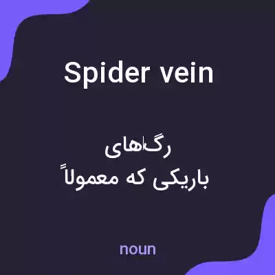 معنی spider vein به فارسی معنی spider vein به فارسی