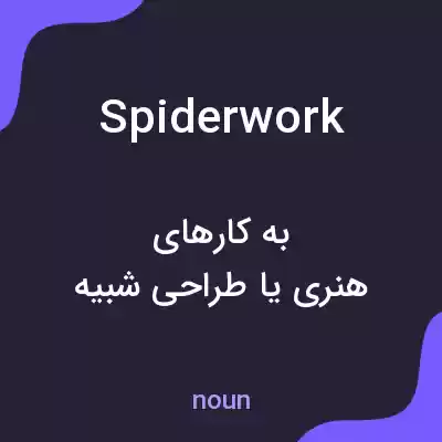 معنی spiderwork به فارسی معنی spiderwork به فارسی