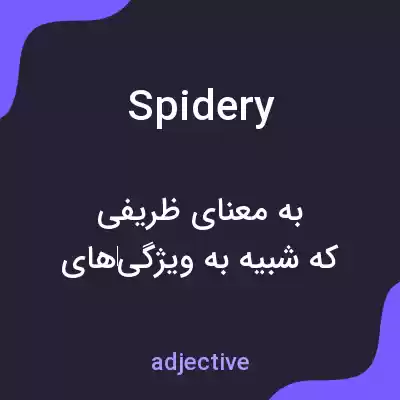 معنی spidery به فارسی