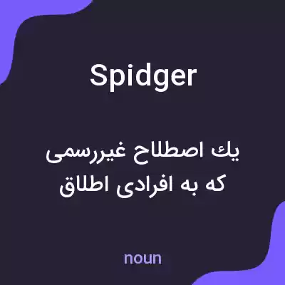 معنی spidger به فارسی معنی spidger به فارسی