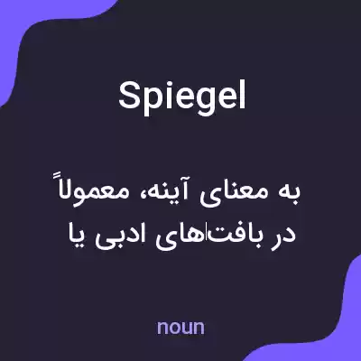معنی spiegel به فارسی