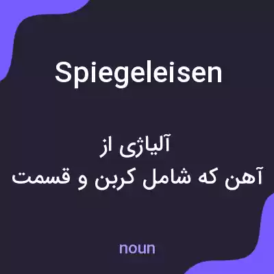معنی spiegeleisen به فارسی معنی spiegeleisen به فارسی