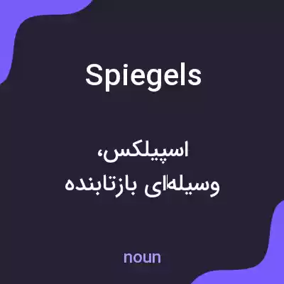 معنی spiegels به فارسی معنی spiegels به فارسی