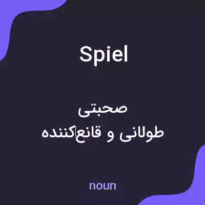 معنی spiel به فارسی معنی spiel به فارسی