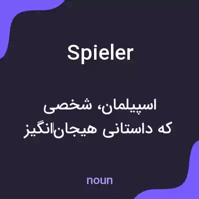 معنی spieler به فارسی معنی spieler به فارسی