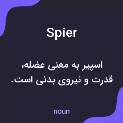 معنی spier به فارسی