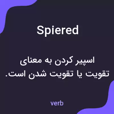 معنی spiered به فارسی معنی spiered به فارسی