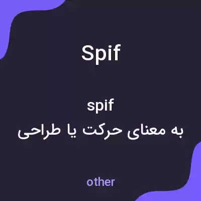 معنی spif به فارسی معنی spif به فارسی