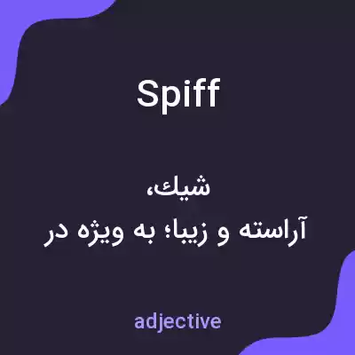 معنی spiff به فارسی معنی spiff به فارسی