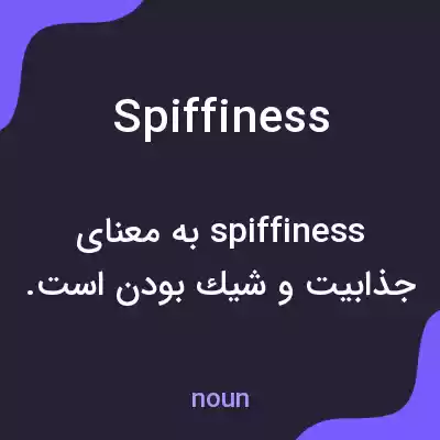 معنی spiffiness به فارسی معنی spiffiness به فارسی