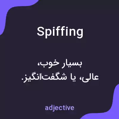 معنی spiffing به فارسی معنی spiffing به فارسی