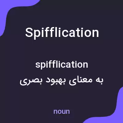 معنی spifflication به فارسی معنی spifflication به فارسی