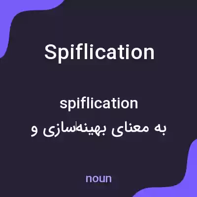 معنی spiflication به فارسی
