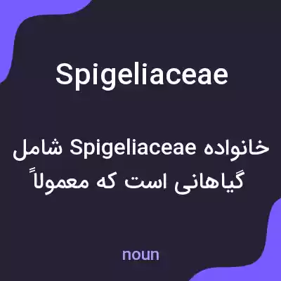 معنی spigeliaceae به فارسی معنی spigeliaceae به فارسی