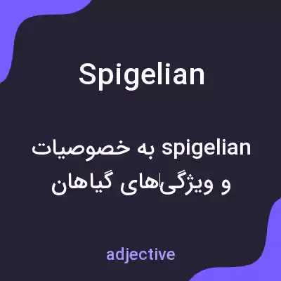 معنی spigelian به فارسی معنی spigelian به فارسی