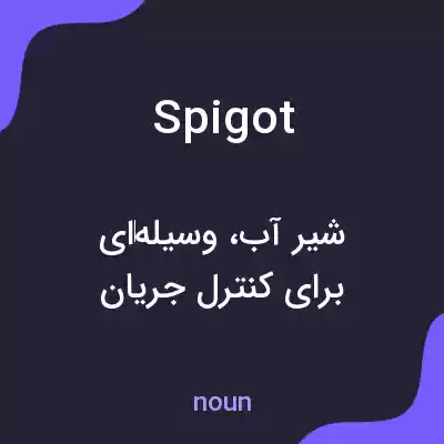 معنی spigot به فارسی معنی spigot به فارسی