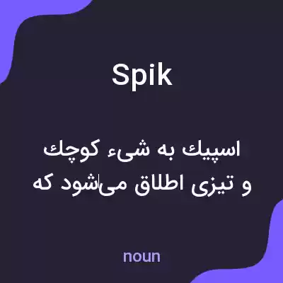 معنی spik به فارسی معنی spik به فارسی