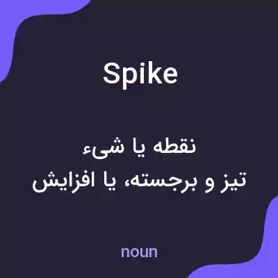 معنی spike به فارسی معنی spike به فارسی