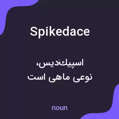 معنی spikedace به فارسی معنی spikedace به فارسی