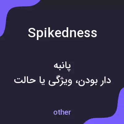معنی spikedness به فارسی معنی spikedness به فارسی