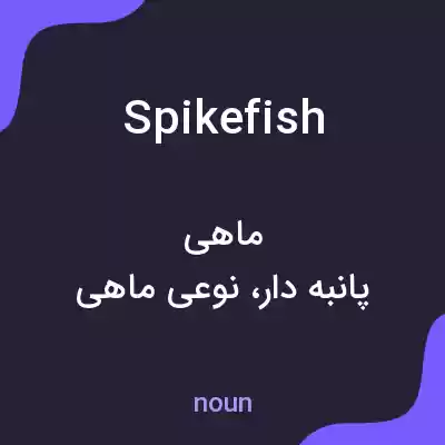 معنی spikefish به فارسی معنی spikefish به فارسی
