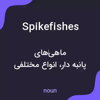 معنی spikefishes به فارسی معنی spikefishes به فارسی