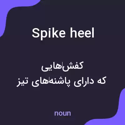 معنی spike heel به فارسی معنی spike heel به فارسی