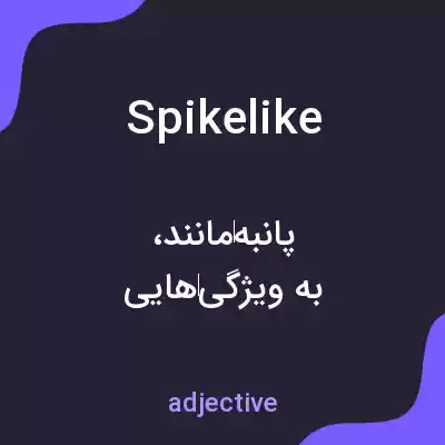 معنی spikelike به فارسی معنی spikelike به فارسی