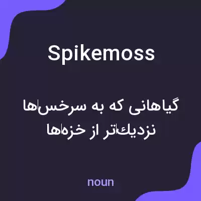معنی spikemoss به فارسی معنی spikemoss به فارسی