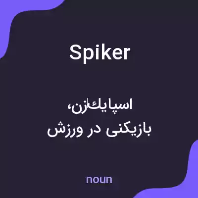 معنی spiker به فارسی معنی spiker به فارسی