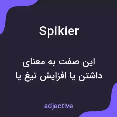 معنی spikier به فارسی معنی spikier به فارسی