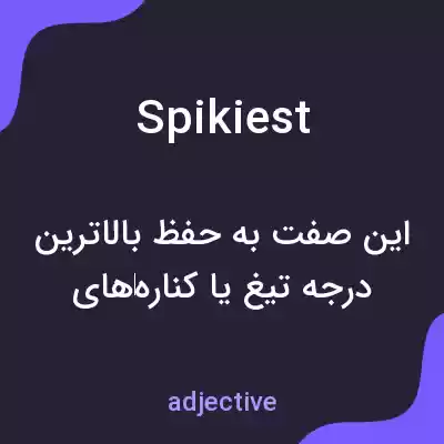 معنی spikiest به فارسی معنی spikiest به فارسی